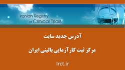 آدرس جدید سایت مرکز ثبت کارآزمایی بالینی ایران